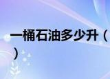 一桶石油多少升（一桶石油和升之间怎么换算）