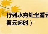 行到水穷处坐看云起时全诗（行到水穷处 坐看云起时）
