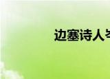 边塞诗人岑参（边塞诗人）
