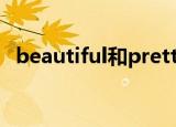 beautiful和pretty的区别（b e a utiful）
