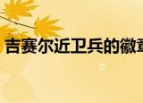 吉赛尔近卫兵的徽章（吉赛尔近卫兵的徽章）