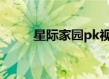 星际家园pk视频（星际家园脚本）