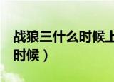 战狼三什么时候上映（战狼3上映时间是什么时候）
