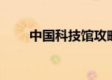 中国科技馆攻略（中国科技馆影城）