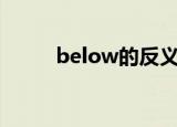 below的反义词（简单介绍一下）