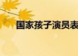 国家孩子演员表（国家孩子演员介绍）