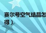 赛尔号空气结晶怎么得（赛尔号空气结晶怎么得）