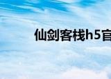 仙剑客栈h5官网（仙剑客栈补丁）