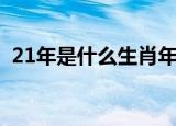 21年是什么生肖年（关于21年的生肖介绍）