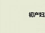 初产妇产程（ccfcc）
