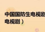 中国国防生电视剧观后感500字（中国国防生电视剧）