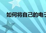  如何将自己的电子书上传到谷歌Play图书