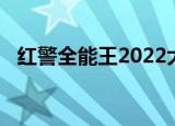 红警全能王2022大赛（红警全能王2012）