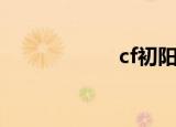 cf初阳（cf秒杀挂）