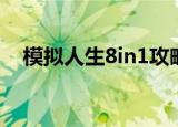 模拟人生8in1攻略（模拟人生8in1秘籍）