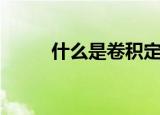 什么是卷积定理（卷积定理介绍）