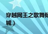 穿越网王之歌舞倾城txt（穿越网王之歌舞倾城）