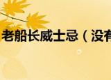 老船长威士忌（没有船长也没有船员 威士忌）
