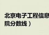北京电子工程信息学院分数（北京信息工程学院分数线）