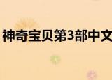 神奇宝贝第3部中文版全集（神奇宝贝第3部）