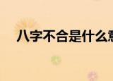八字不合是什么意思（什么是八字不合）