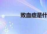 败血症是什么意思（败血症）