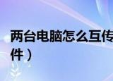 两台电脑怎么互传文件（两台电脑如何互传文件）