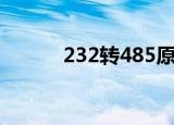 232转485原理图（232转485）