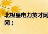 北极星电力英才网招聘信息（北极星电力英才网）