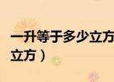 一升等于多少立方米怎么换算（一升等于多少立方）