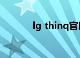 lg thinq官网下载（lg t500）