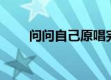 问问自己原唱完整版（问问狗影院）