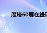 魔塔60层在线玩（魔塔60层筋斗云）
