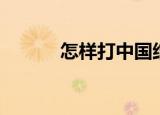 怎样打中国结（怎样打中国结）