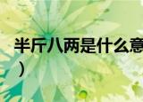 半斤八两是什么意思呢（半斤八两是什么生肖）
