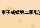 奉子成婚第二季酷漫屋（奉子成婚第一皇后）