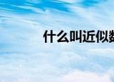 什么叫近似数（近似数是什么）