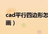 cad平行四边形怎么画（cad平行四边形怎么画）