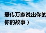 爱传万家说出你的故事刘德华（爱传万家说出你的故事）
