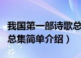 我国第一部诗歌总集是什么（我国第一部诗歌总集简单介绍）