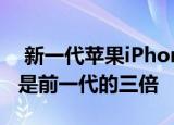  新一代苹果iPhone智能手机在俄罗斯的销量是前一代的三倍