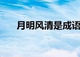 月明风清是成语吗（月明风清的意思）