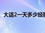 大话2一天多少经验（大话2时间宠经验表）