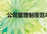 公司管理制度范本（公司管理制度范本）