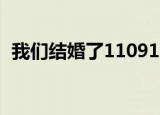 我们结婚了110917（我们结婚了110409）