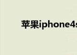 苹果iphone4s（苹果iphone3gs）