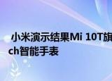  小米演示结果Mi 10T旗舰产品线紧凑型快速充电和Mi Watch智能手表