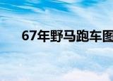 67年野马跑车图片（67年野马gt500）