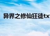 异界之修仙狂徒txt下载（异界之修真传说）