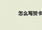 怎么写贺卡（写贺卡的方法）